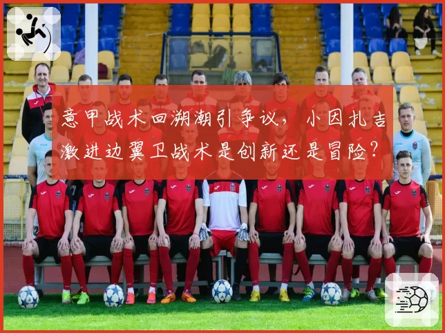 意甲战术回溯潮引争议，小因扎吉激进边翼卫战术是创新还是冒险？