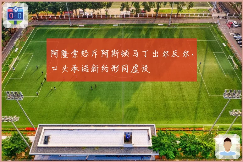 阿隆索怒斥阿斯顿马丁出尔反尔，口头承诺新约形同虚设
