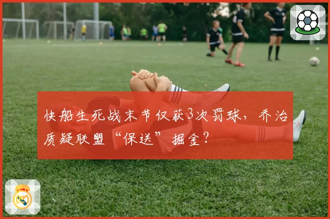 快船生死战末节仅获3次罚球，乔治质疑联盟“保送”掘金？
