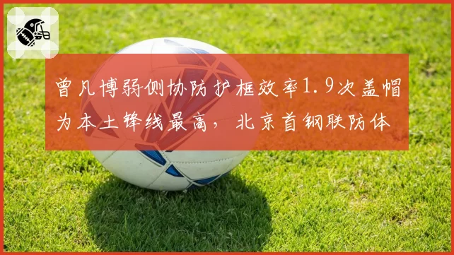 曾凡博弱侧协防护框效率1.9次盖帽为本土锋线最高,北京首钢联防体系受益明显