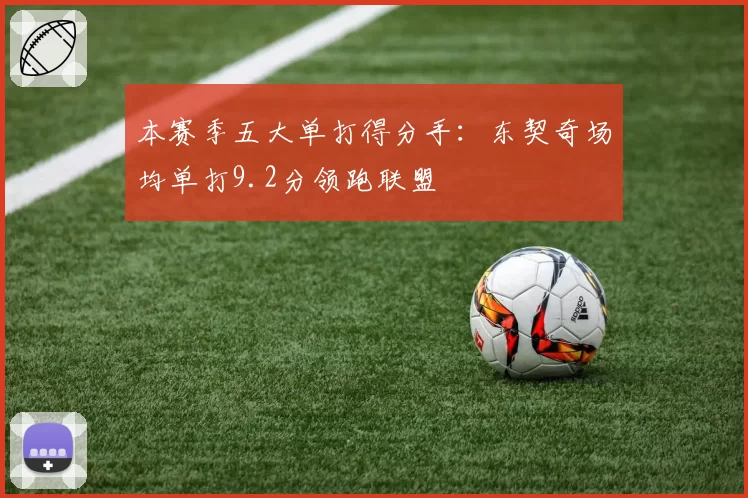本赛季五大单打得分手：东契奇场均单打9.2分领跑联盟