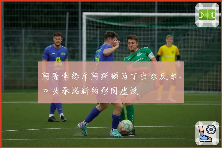 阿隆索怒斥阿斯顿马丁出尔反尔，口头承诺新约形同虚设