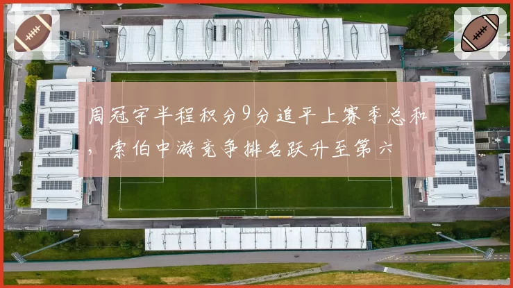 周冠宇半程积分9分追平上赛季总和，索伯中游竞争排名跃升至第六
