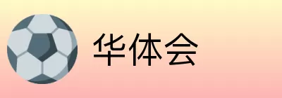 华体会 logo